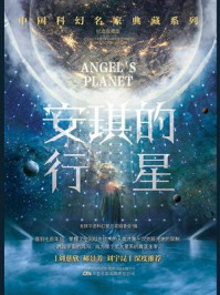 安琪的行星