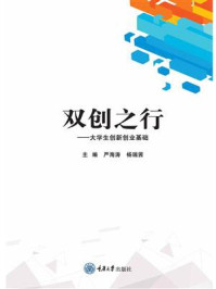 双创之行：大学生创新创业基础