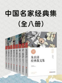 中国名家经典集(全8册)