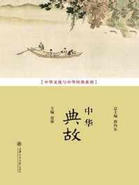 中华典故(中华文化与中华经典系列)