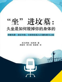 “坐”进坟墓：久坐是如何毁掉你的身体的