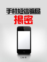 手机短信骗局揭密