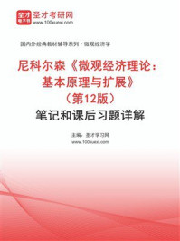 尼科尔森《微观经济理论：基本原理与扩展》（第12版）笔记和课后习题详解