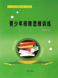 青少年排除思维训练