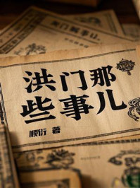洪门那些事儿
