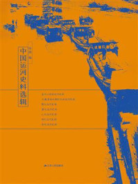 中国运河史料选辑