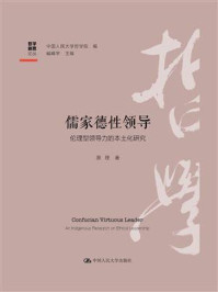 儒家德性领导：伦理型领导力的本土化研究
