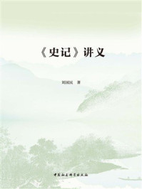〈史记〉讲义