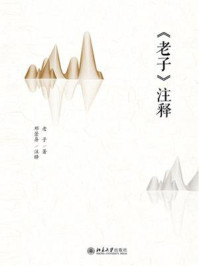 《老子》注释