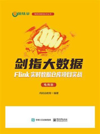 剑指大数据:Flink实时数据仓库项目实战(电商版)