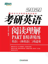 （2021）考研英语阅读理解PART B精讲精练
