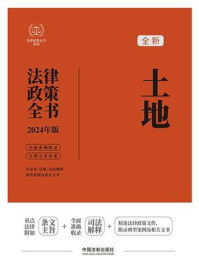 土地法律政策全书(2024年版)