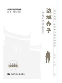 边城赤子：今天如何读沈从文