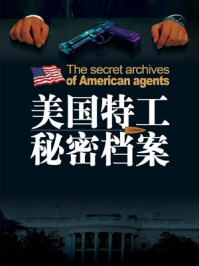美国特工秘密档案