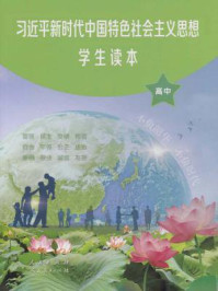 习近平新时代中国特色社会主义思想学生读本 高中