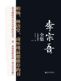 李宗吾全集·下卷