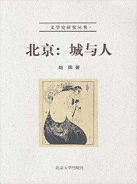 北京:城与人