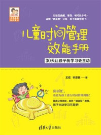 儿童时间管理效能手册:30天让孩子的学习更主动