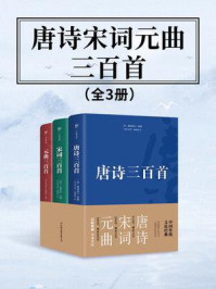 唐诗宋词元曲三百首（全3册）