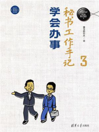 秘书工作手记 3:学会办事