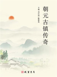 朝元古镇传奇