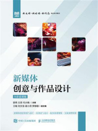 新媒体创意与作品设计:全彩慕课版