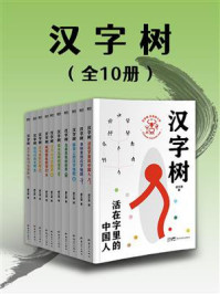 汉字树（全10册）