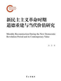 新民主主义革命时期道德重建与当代价值研究