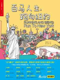 百马人生,跑向纽约