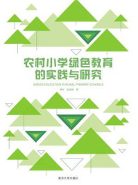 农村小学绿色教育的实践与研究