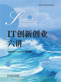 IT创新创业六讲(第2版)