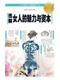图解女人的魅力与资本