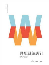艺术设计创新力丛书：导视系统设计