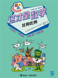 这才是数学：比和比例