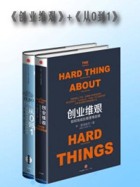 创业维艰、从0到1合集