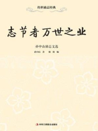 志节者万世之业:孙中山励志文选