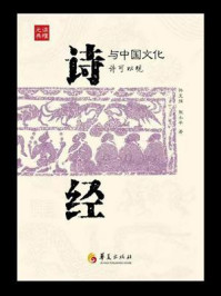 《诗经》与中国文化