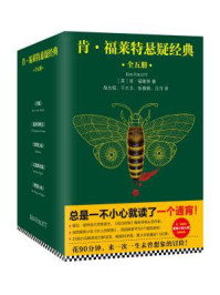 肯·福莱特悬疑经典(全五册)