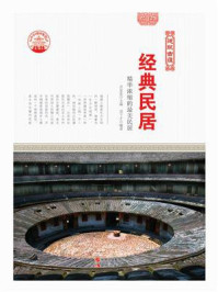 经典民居:精华浓缩的最美民居