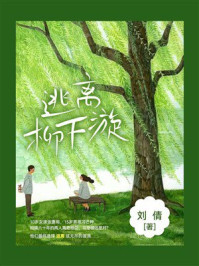 逃离柳下漩