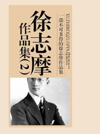 徐志摩作品集(2)