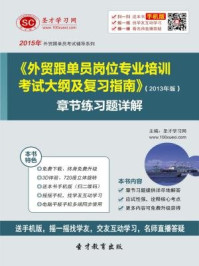 2016年外贸跟单员岗位专业培训考试大纲及复习指南（2013年版）章节练习题详解