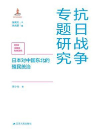 日本对中国东北的殖民统治