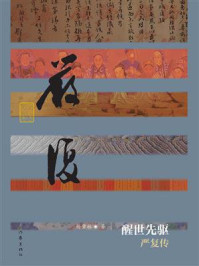 醒世先驱:严复传