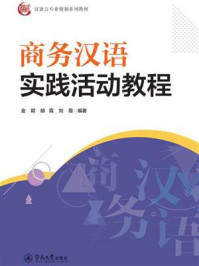 汉语言专业规划系列教材·商务汉语实践活动教程