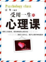 受用一生的心理课