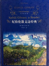 纪伯伦散文诗经典(经典译林)