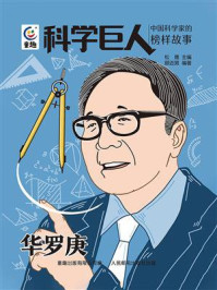 科学巨人·中国科学家的榜样故事：华罗庚