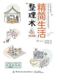精简生活整理术：亲子篇