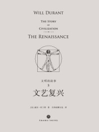 文明的故事5:文艺复兴